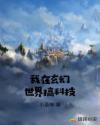 我在玄幻世界搞科技