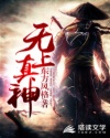 无上真神
