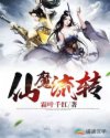 仙魔流转