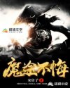魔途不悔