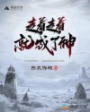 走着走着就成了神