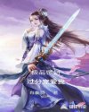 极品师姐过分宠爱我