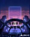 我的世界:我是服主