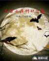 我在雨夜斩妖除魔