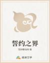 誓约之界