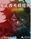 废土西天释厄传