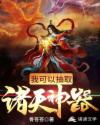 我可以抽取诸天神器