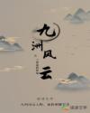 九州风云