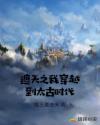 遮天之我穿越到太古时代逆天