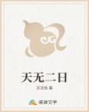 天无二日