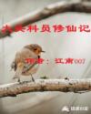 大头科员修仙记