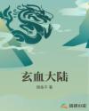 玄血大陆