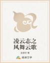 凌云志之风舞云歌