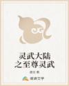 灵武大陆之至尊灵武