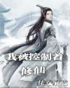 我被控制着修仙