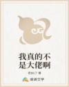 我真的不是大佬啊