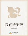 我直接笑死