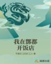 我在酆都开饭店