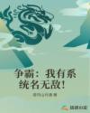 争霸：我有系统名无敌！