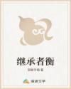 继承者衡