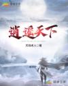 逍遥天下