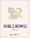 穿越之弑神记