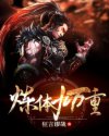 炼体九万重