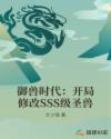 御兽时代:开局修改SSS级圣兽