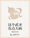 这个武圣有点大病