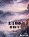 末日都市修仙传