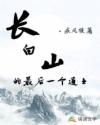 长白山的最后一个道士