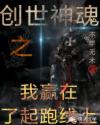 创世神魂之我赢在了起跑线上