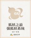 狐妖之最强狐妖系统