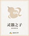 灵器之子