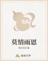莫情雨恩