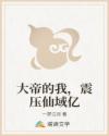 大帝的我,震压仙域亿
