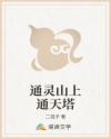 通灵山上通天塔