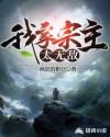 我家宗主太无敌