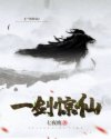 一剑惊仙