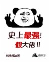 史上最强假大佬