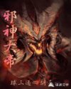 邪神大帝