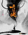 天火诀