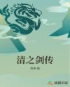 清之剑传