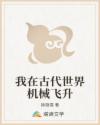 我在古代世界机械飞升
