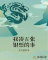 我凑五张银票的事