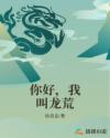 你好,我叫龙荒
