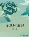 寻龙环游记