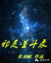 邪灵星斗录