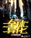 全球异化