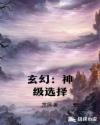 玄幻:神级选择